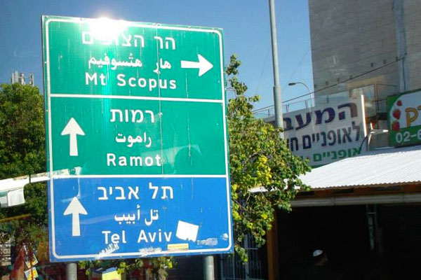 Israel-Road-Sign