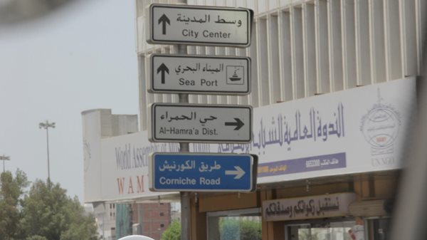Saudi-Arabia-Jeddah-Road-Sign