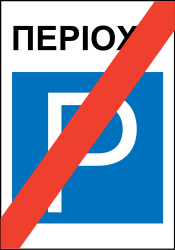 End of the parking zone - Road Sign