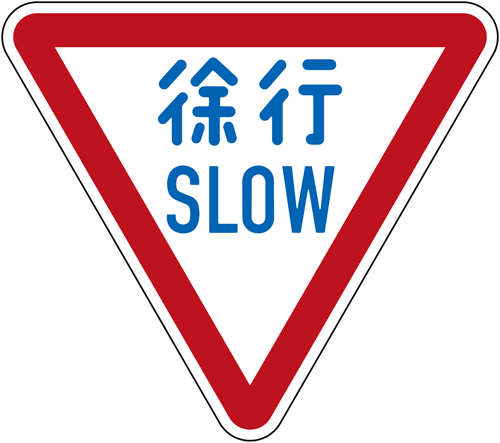 "Slow". At an intersection with this sign cars must slow down sufficiently that they could give way to another vehicle if necessary. Like the British "give way" sign, it has a white background with a heavy red border. - Road Sign