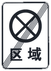 End of the zone where parking and stopping is prohibited - Road Sign